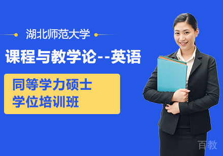 湖北师范大学课程与教学论--英语专业同等学力硕士学位培训班