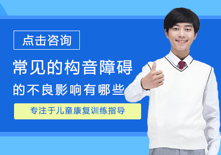 福州儿童康复训练-常见的构音障碍的不良影响有哪些