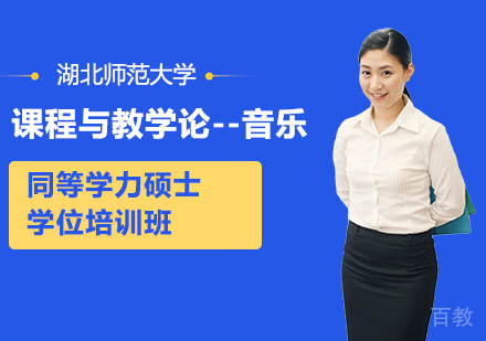 湖北师范大学课程与教学论--音乐专业同等学力硕士学位培训班