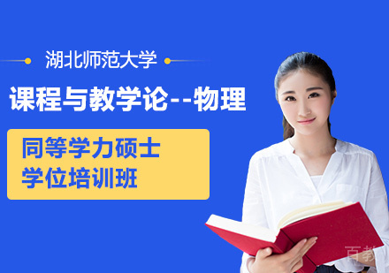 湖北师范大学课程与教学论-物理专业同等学力硕士学位培训班
