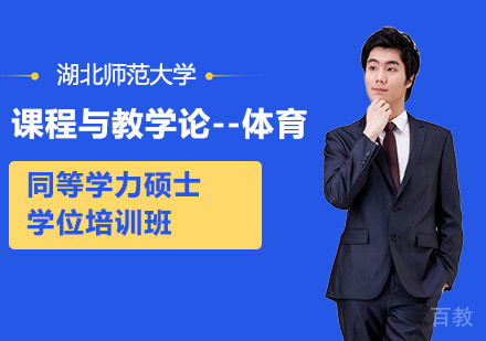 湖北师范大学课程与教学论-体育专业同等学力硕士学位培训班