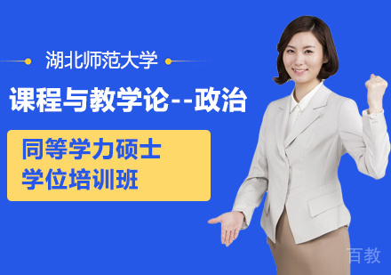 湖北师范大学课程与教学论-政治专业同等学力硕士学位培训班