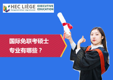 北京硕士-国际免联考硕士专业有哪些？