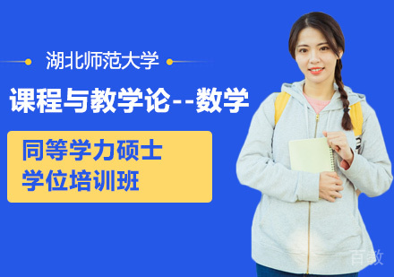 湖北师范大学课程与教学论-数学专业同等学力硕士学位培训班