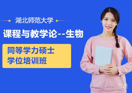 湖北师范大学课程与教学论-生物专业同等学力硕士学位培训班
