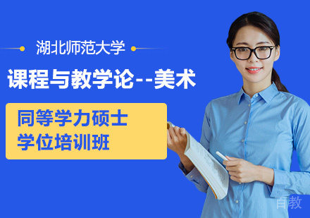 湖北师范大学课程与教学论-美术专业同等学力硕士学位培训班
