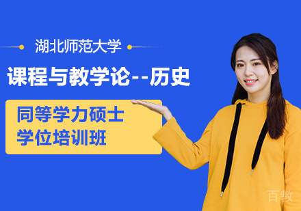 湖北师范大学课程与教学论-历史专业同等学力硕士学位培训班