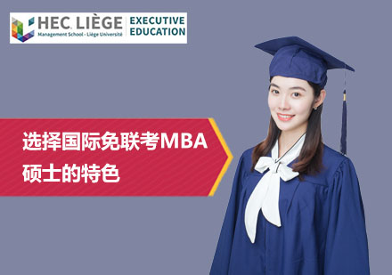 选择国际免联考MBA硕士的特色