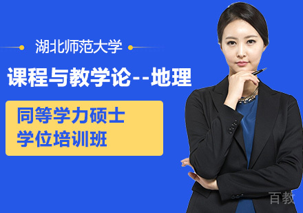 湖北师范大学课程与教学论--地理专业同等学力硕士学位培训班