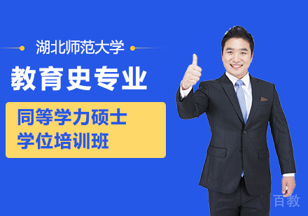 湖北师范大学教育史专业同等学力硕士学位培训班