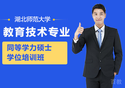 湖北师范大学教育技术专业同等学力申请硕士学位培训班