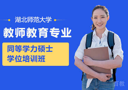 湖北师范大学教师教育专业同等学力硕士学位培训班