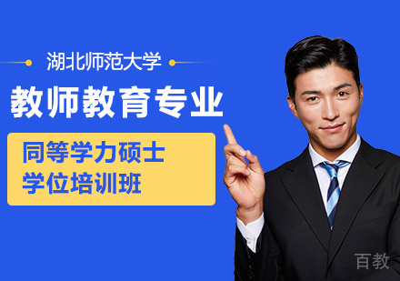湖北师范大学高等教育学专业同等学力硕士学位培训班