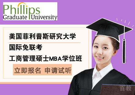 北京国际免联考工商管理硕士MBA学位班