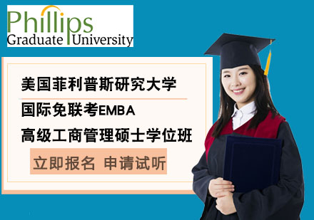 北京硕士国际免联考高级工商管理硕士EMBA学位班