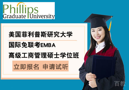 北京国际免联考高级工商管理硕士EMBA学位班