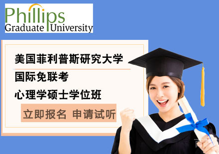 北京国际免联考心理学硕士学位班