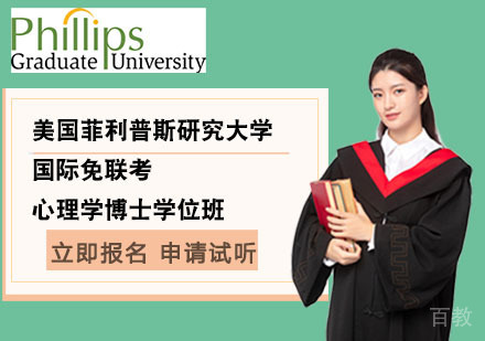 北京国际免联考心理学博士学位班