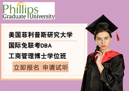 北京国际免联考工商管理博士DBA学位班