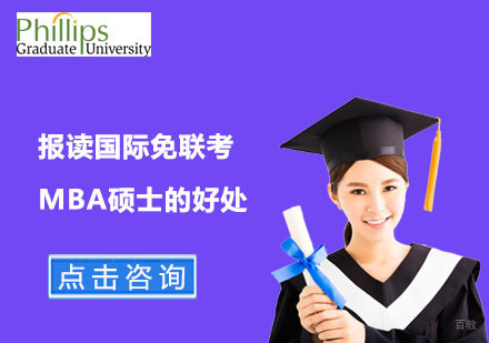 北京硕士-报读国际免联考MBA硕士的好处