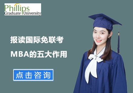 北京硕士-报读国际免联考MBA的五大作用