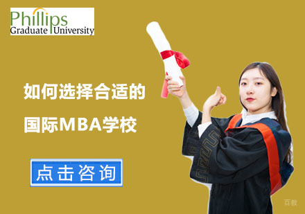 北京MBA-如何选择合适的国际MBA学校
