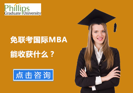免联考国际MBA能收获什么？