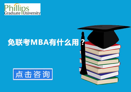 免联考MBA有什么用？
