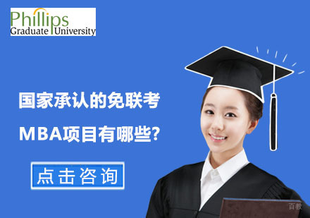 北京MBA-国家承认的免联考MBA项目有哪些?