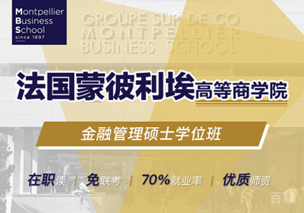 法国蒙彼利埃高等商学院金融管理硕士项目