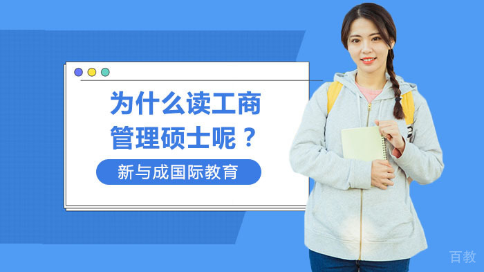 为什么读工商管理硕士呢?
