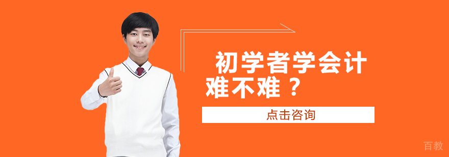 初学者学会计难不难?