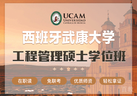 西班牙武康大学工程管理硕士学位班