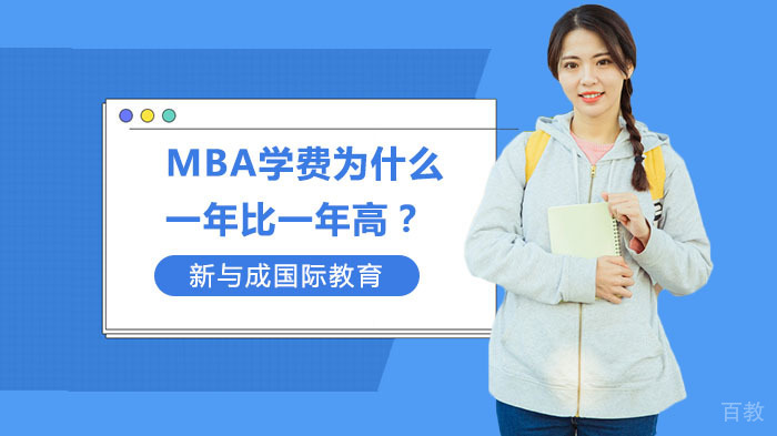 MBA学费为什么一年比一年高?