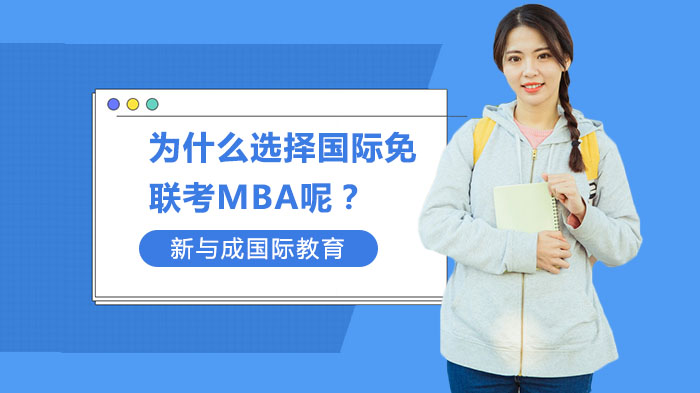 為什么選擇國際免聯(lián)考MBA呢？