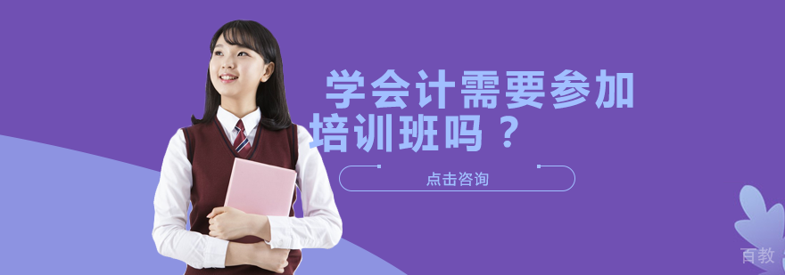学会计需要参加培训班吗？