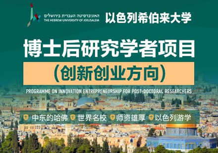 郑州以色列希伯来大学博士后研究学者项目