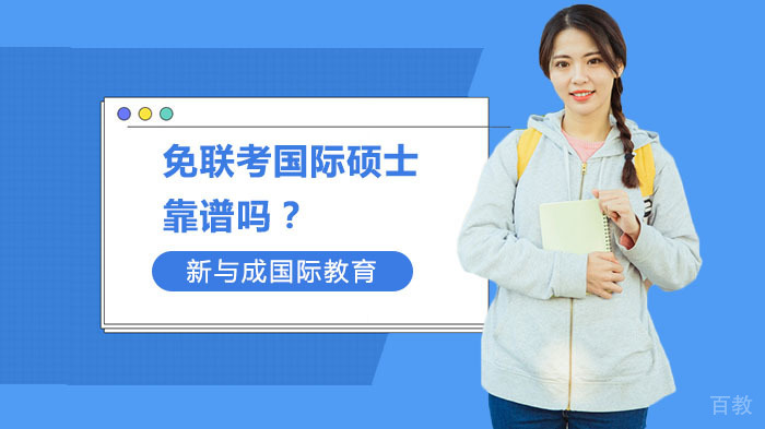 免联考国际硕士靠谱吗?