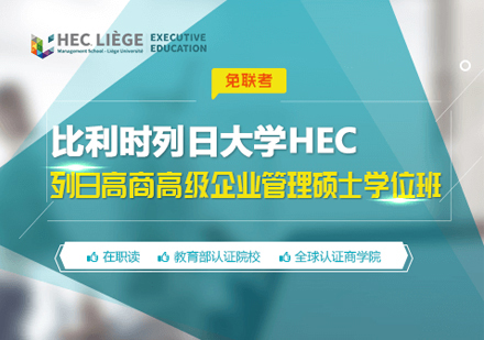 郑州列日大学HEC列日高商高级企业管理硕士学位班