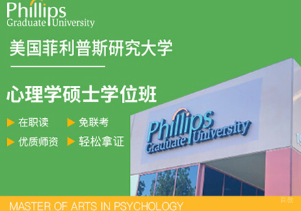 郑州菲利普斯研究大学心理学硕士学位班