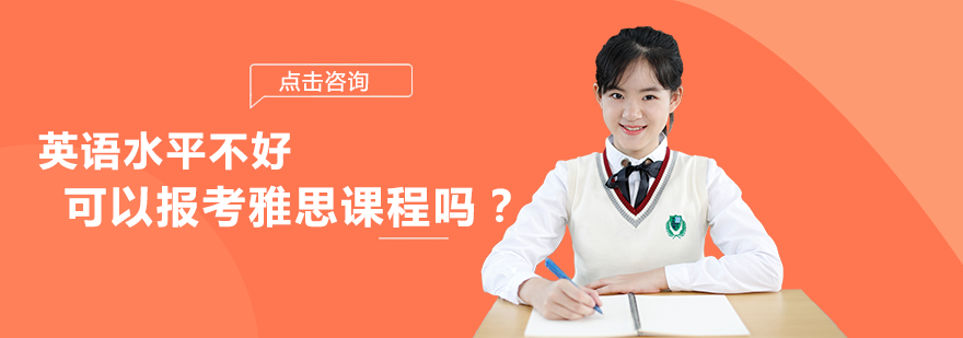 英语水平不好可以报考雅思课程吗？