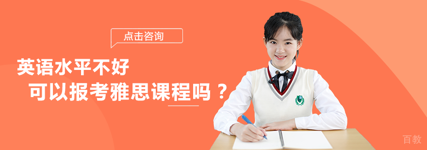英语水平不好可以报考雅思课程吗?