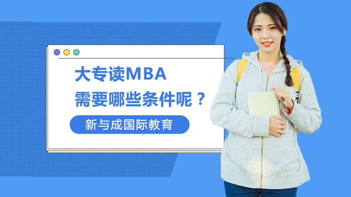 大專讀MBA需要哪些條件呢？