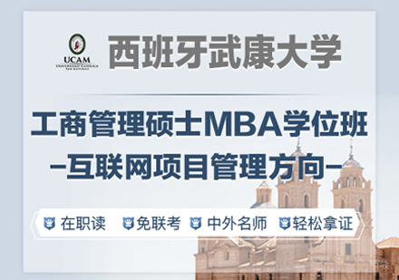 郑州西班牙武康大学互联网项目管理硕士学位班