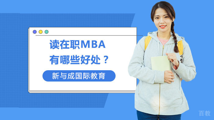 读在职MBA有哪些好处?