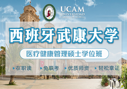 郑州武康大学医疗健康管理硕士学位班