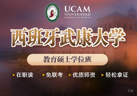 郑州西班牙武康大学教育硕士学位班