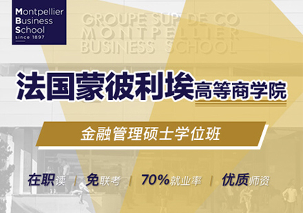 郑州法国蒙彼利埃高等商学院金融管理硕士项目