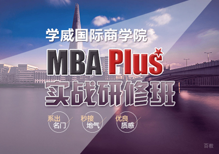 郑州MBAPlus实战研修班