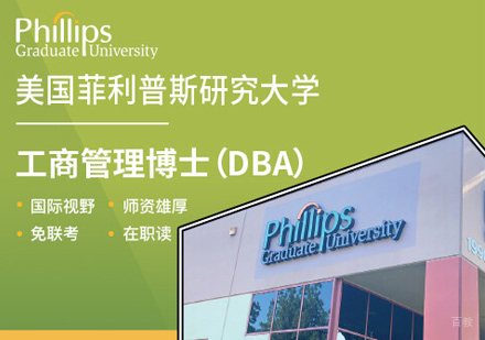 郑州菲利普斯研究大学DBA学位班